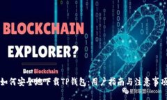 如何安全地下载TP钱包：用